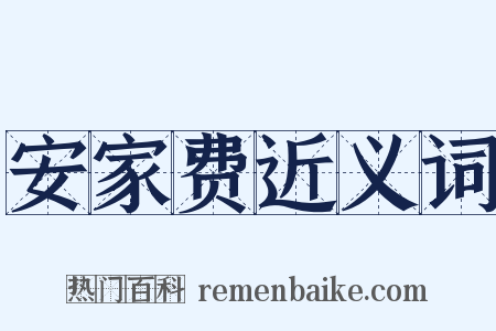 安家费近义词是什么意思的图片
